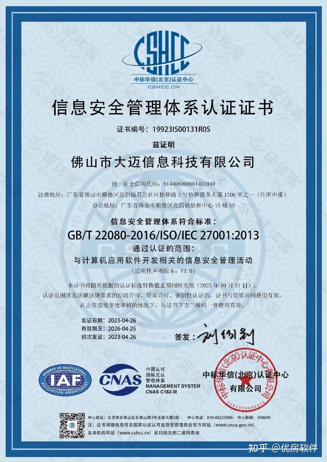 喜訊丨優房軟件順利獲得ISO20000與ISO27001雙認證，引領網絡與信息安全軟件開發新標桿